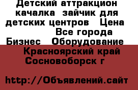 Детский аттракцион качалка  зайчик для детских центров › Цена ­ 27 900 - Все города Бизнес » Оборудование   . Красноярский край,Сосновоборск г.